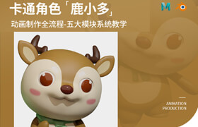 【正版】卡通角色《鹿小多》動畫制作全流程【五大模塊系統(tǒng)教學(xué)】