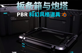 【正版】在Blender中創(chuàng)建PBR科幻藝術(shù)：板條箱和炮塔 【硬表面】