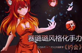 【正版】【大師】賽璐璐風(fēng)格化《約會(huì)》原型手辦制作