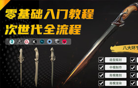 【正版】次世代全流程【匕首刺花】—零基礎(chǔ)入門教程