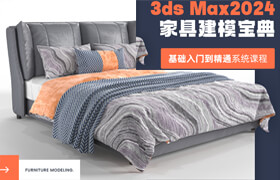 【正版】【大師】基礎(chǔ)入門到精通《3ds Max2024家具建模寶典》系統(tǒng)課程
