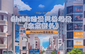 【正版】Procreate插畫教程——Ghibli動漫風(fēng)格場景《東京街頭》