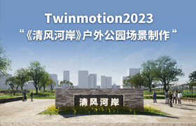 【正版】【大師】Twinmotion2023《清風(fēng)河岸》戶外公園場景制作