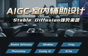 【正版】AIGC室內輔助設計