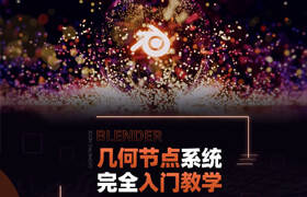 【正版】【大師】Blender幾何節點系統完全入門教學