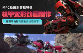 【正版】【大師】【MPC動畫主管/ILM高級動畫師】機甲變形動畫制作流程解析【講師答疑】