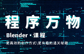 【正版】【大師】【程序萬物】Blender程序化|多風(fēng)格|全流程動畫課程