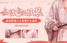 【正版】【大師】游戲影視CG《女性古風(fēng)服裝》制作全流程【MD+Maya+SP】