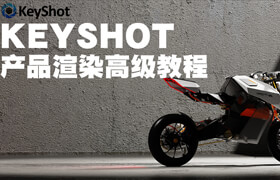 【正版】Keyshot產(chǎn)品渲染高級課程
