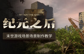【正版】【UE5+Quixel Mixer+Maya】末世游戲場景《紀(jì)元之后》場景制作教學(xué)