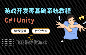 【正版】Unity小白超神零基礎(chǔ)系統(tǒng)課程