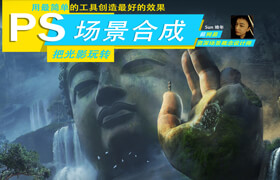 【正版】PS合成-用最簡單的工具玩轉光影