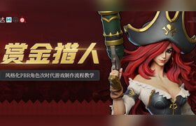 【正版】【大師】PBR風格化角色《賞金獵人》次時代游戲制作流程教學