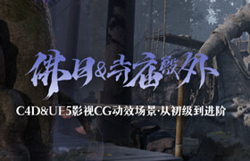 【正版】【大師】 C4D&UE5影視CG動(dòng)效場景《佛曰+寺廟殿外》從初級到進(jìn)階【雙案例】