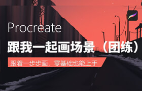 【正版】跟我一起畫場景—團(tuán)練課