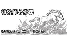 【正版】特效師的必修課-特效元素速寫【第三輯】《碎-木-物-靈》