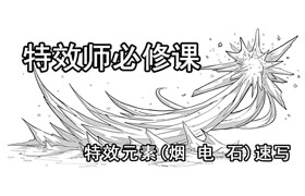【正版】特效師的必修課-特效元素速寫【第二輯】《煙-電-石》
