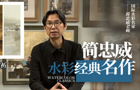 【401元優(yōu)惠券！】【正版】【大師】線上課程首部曲《簡忠威水彩經(jīng)典名作》精選水彩案例畫示范解析