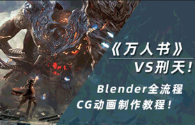 【正版】【大師】Blender萬人書《山海經-刑天》CG動畫制作全流程