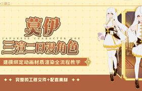 【正版】【大師】Blender 三渲二日漫角色《莫伊》建模綁定動(dòng)畫(huà)材質(zhì)渲染全流程教學(xué)