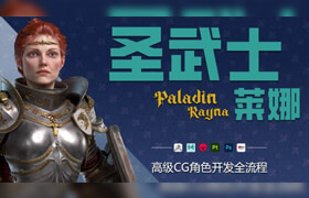 【正版】【大師】【影視級(jí)別CG角色開(kāi)發(fā)流程】圣武士萊娜