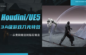 【正版】【大師】UE5 3A級游戲刀光拖尾的制作技法【18年資深特效師獨門分享】
