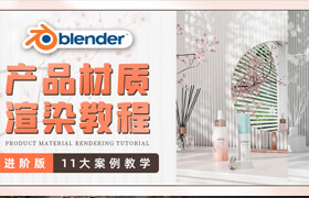 【正版】Blender產(chǎn)品渲染系統(tǒng)教學(xué)