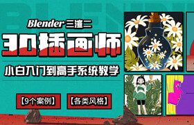 【正版】【大師】大師 Blender三渲二《3D插畫師》小白入門到風(fēng)格化高手系統(tǒng)教學(xué)【9個(gè)案例】【各類風(fēng)格】