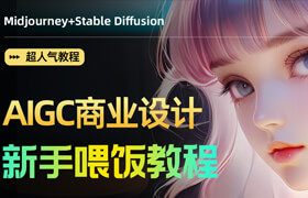 【正版】【超高人氣的AIGC商業(yè)設計課】0經(jīng)驗高效掌握ai