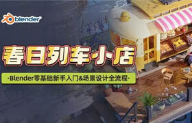 【正版】【大師】blender場景設(shè)計(jì)《春日列車小店》零基礎(chǔ)新手入門&場景設(shè)計(jì)全流程