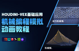 【正版】【大師】Houdini-VEX基礎(chǔ)應(yīng)用之《機(jī)械編程模擬動畫教程》
