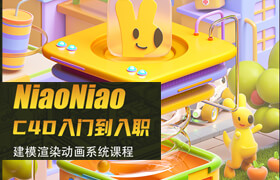 【正版】【大師】NiaoNiao的C4D零基礎(chǔ)《入門到入職》系統(tǒng)課