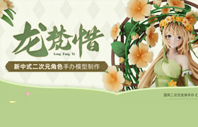 【正版】【大師】國風二次元全身手辦《龍梵惜》角色原型建模渲染全流程【手辦】【新中式】