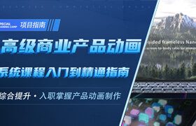 【正版】【大師】C4D高級商業(yè)產(chǎn)品動畫系統(tǒng)課程入門到精通指南