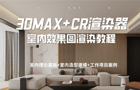 【正版】【大師】3dsMax+CORONA渲染器室內(nèi)效果圖表現(xiàn)全流程教學(xué)