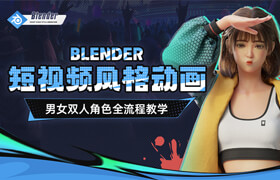 【正版】【大師】Blender短視頻風(fēng)格動(dòng)畫角色設(shè)計(jì)全流程【雙案例】