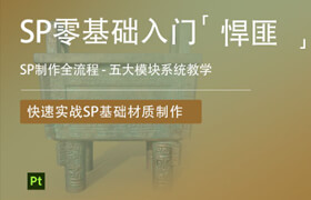 【正版】【大師】基礎入門到精通《Substance Painter多風格材質案例解析》