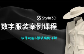 【正版】【大師】Style3d數(shù)字服裝零基礎(chǔ)課程【實(shí)戰(zhàn)案例】