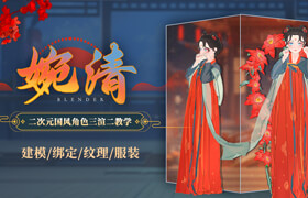 【正版】【大師】Blender國風三渲二角色《婉清》建模綁定紋理服裝渲染教學【AI輔助】