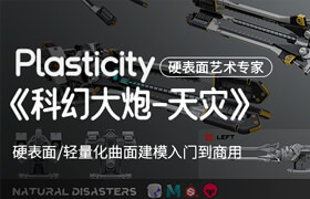 【正版】【大師】【翼狐首部】Plasticity 硬表面專家/輕量化曲面建模入門到商業(yè)應(yīng)用【Blender】