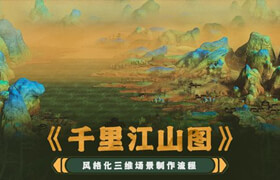 【正版】【大師】Blender風(fēng)格化《千里江山圖》三維場景制作全流程