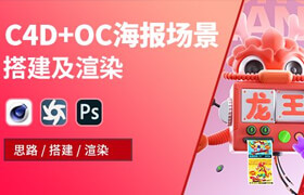 【正版】C4D+OC海報(bào)場景搭建及渲染