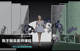 【正版】【大師】Style3d數(shù)字服裝高階課程【實戰(zhàn)案例】