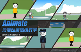 【正版】【大師】【抖音B站千萬播放】沙雕動畫Animate小白入門到滿級大佬教學(xué)