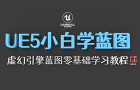 【正版】UE5小白學(xué)藍(lán)圖虛幻引擎藍(lán)圖零基礎(chǔ)學(xué)習(xí)教程