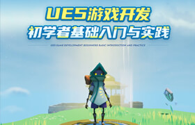 【正版】【大師】UE5游戲開發(fā)初學(xué)者基礎(chǔ)入門與實踐【多案例教學(xué)】