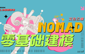 【正版】iPad建模 | Nomad零基礎(chǔ)入門教程【8大案例】【盲盒自由】