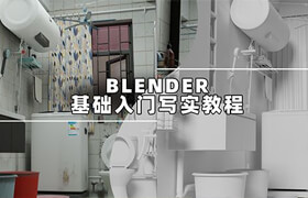 【正版】blender基礎(chǔ)入門寫實場景《生活區(qū)一角》流程教學(xué)