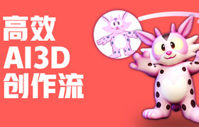 【正版】高效AI3D生成創(chuàng)作流