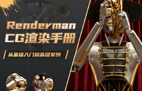 【正版】【大師】Renderman 26 for Maya《CG渲染手冊》基礎(chǔ)入門到高級案例教程